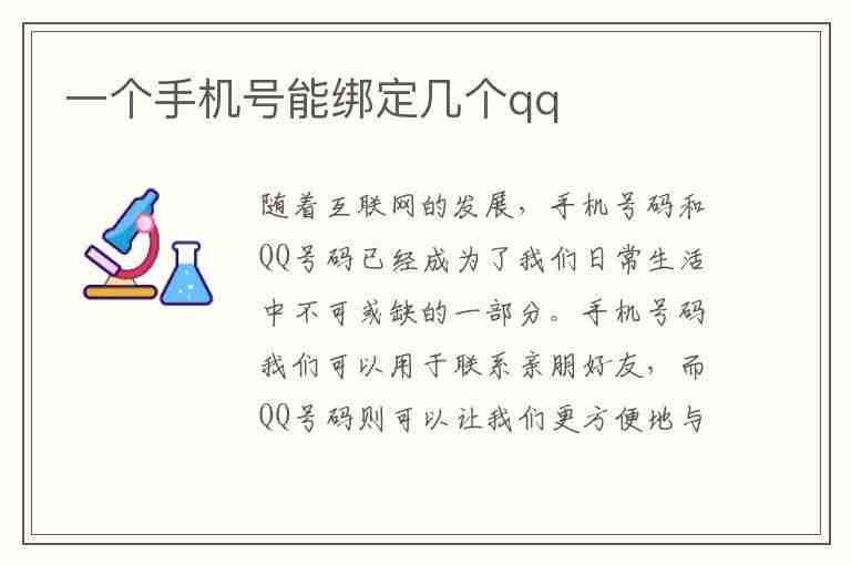 一个手机号能绑定几个qq(一个手机号能绑定几个qq号码)